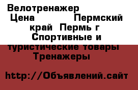 Велотренажер Jet stream › Цена ­ 5 000 - Пермский край, Пермь г. Спортивные и туристические товары » Тренажеры   